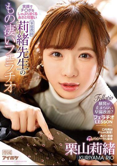 Mosaic IPX-623 Rio Kuriyama's Amazing Blowjob With A Smile And A Cute Rio Teacher Sucking Ji Po