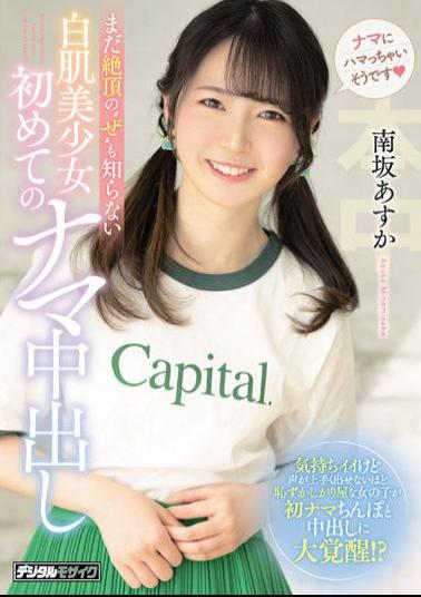 English Sub HMN-195 Asuka Minamisaka, The First Raw Vaginal Cum Shot Of A White-skinned Beautiful Girl Who Doesn't Even Know The Climax Of'ze'