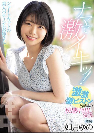 English Sub HMN-197 Shortcut Beauty Pastry Chef Older Sister Is Raw And Intense! Pleasure Creampie SEX Kisaragi Yuno At The Same Time As Geki, Geki, Geki Piston