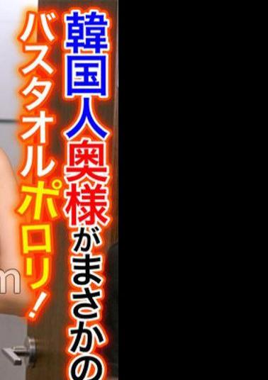 OSST-029 Korean Wife Is No Way! Porori Bath Towel! My Crotch Is Full Erection When I See A Body That Is Too Erotic! Zeon