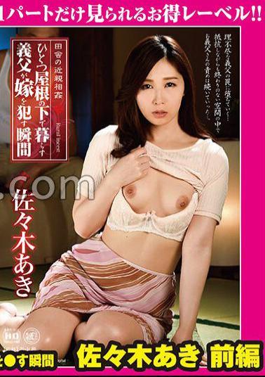 GML-108 Countryside Incest The Moment When A Father-In-Law Who Lives Under One Roof Gets His Wife Aki Sasaki Part 1