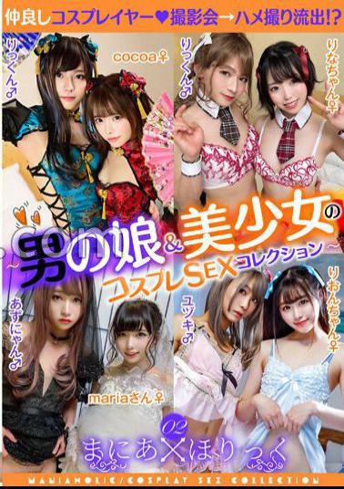 TMGX-002 Mania Holic 02 ~ Cosplay SEX collection of boys & beautiful girls ~