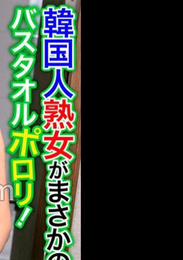 OSST-030 A Korean Mature Woman Is No Way! Porori Bath Towel! My Crotch Is Full Erection When I See A Body That Is Too Erotic! Joo Hee