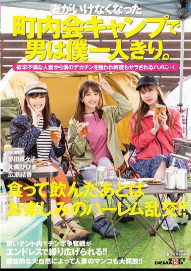 English Sub SDMUA-022 I'm The Only Man At A Neighborhood Association Camp Where My Wife Has Gone. A Frustrated Married Woman Targets My Big Cock And Gets Fucked Over And Over...! Hibiki Otsuki Yuka Hirose Nanako Hayata