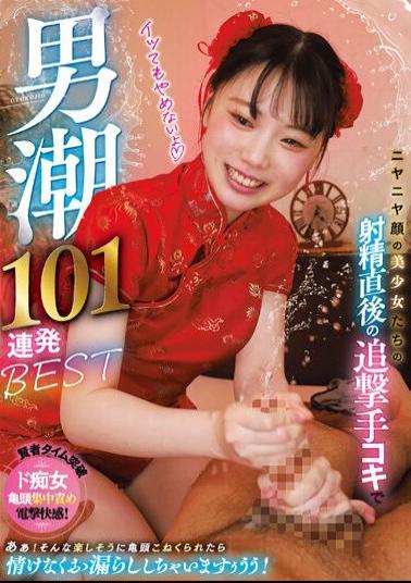 MIZD-345 101 Male Tide Barrage BEST With A Pursuit Handjob Immediately After Ejaculation Of Beautiful Girls With Grinning Faces