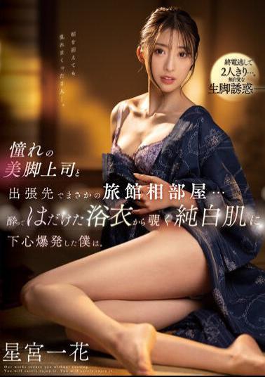 Mosaic SSIS-837 While I Was On A Business Trip With My Longing Boss With Beautiful Legs, I Ended Up Sharing A Room At An Inn. Ichika Hoshimiya