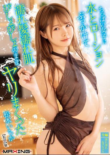 MXGS-1302 Ichika Matsumoto Sprinkled A Small Girl With Water And Lotion And Sprinkled With Wet Hair And Wet Skin