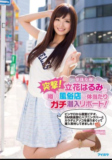 Mosaic IPZ-521 Assault!Single Actress Tachibana Harumi Is Apt Taiatari In Sex Shop Rumors Infiltrate Report!Private Video From Pinsaro, And Has Been Infiltrated Coverage And Crazy Tension A Happening Bar, Body And Dick In SM Club!