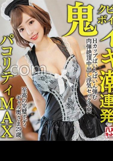 HMDNV-652 Oni Kubireboin The Ultimate Perfect Body Gal Wife, 29 Years Old. Cum Tide Pusher Barrage H Cup Bouncing Flesh Bullet Climax Creampie Cheating Sex! Pakoriti MAX Bar School Dancer Descends...!