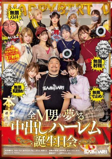 HMN-466 Coco Is Heaven Or Hell? ! Infinite Ejaculation! Infinite Mesuiki! Infinite Nipple Torture! Infinite Size Stop! Creampie Harlem Birthday Party That All M Men Dream Of