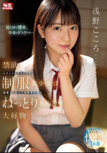 SSIS-812 A Beautiful Girl In Uniform Is Neat And Clean And She Loves Sticky Sex With A Middle-Aged Old Man Kokoro Asano