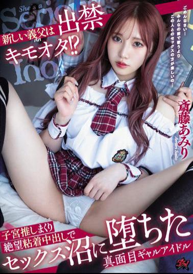 English Sub DASS-102 My New Father-in-law Is A Banned Kimoota? Amiri Saito, A Serious Gal Idol Who Fell Into A Sex Swamp With A Desperate Adhesive Creampie