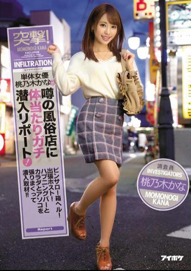 IPX-086 Charge!A Single Actress Momokonaki Kana Reports A Gossiping Sneak Into Body Shop In Rumors! Pinsaro!Box Hell!Business Trip Host!Covering Happening Bars And Bodies And Bodyballs And Sneaking In!