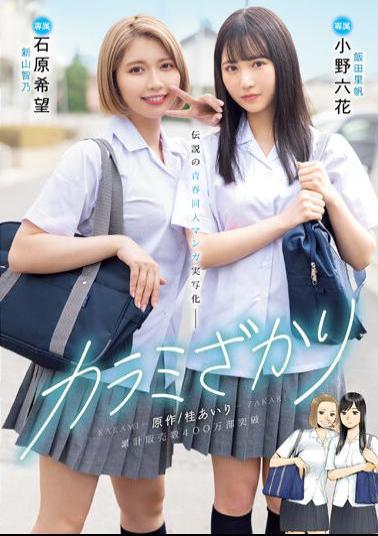 Mosaic MIMK-136 Karami Zakari Original / Airi Katsura Cumulative Sales Exceeded 4 Million Copies Legendary Youth Doujin Manga Live Action Rikka Ono Nozomi Ishihara