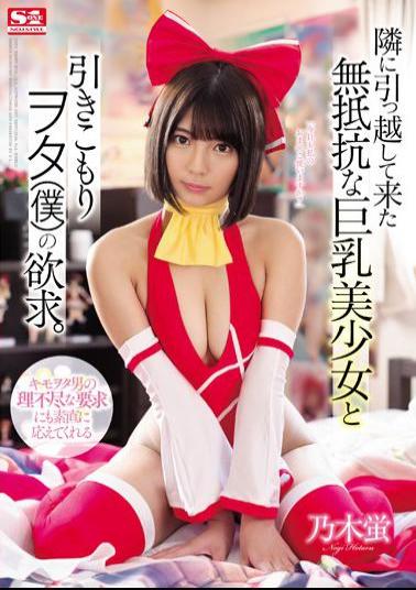 SSNI-512 The Desire Of The Busty Beautiful Girl Who Has Moved To The Next Door And The Withdrawal Person (I). Nogi Firefly