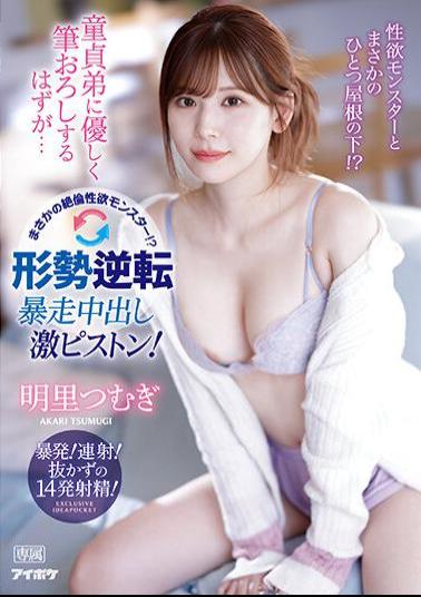 English Sub IPZZ-023 I'm Supposed To Gently Brush Down My Virgin Brother... But It's An Unfathomable Libido Monster? Tension Reversal Runaway Creampie Super Piston! Tsumugi Akari