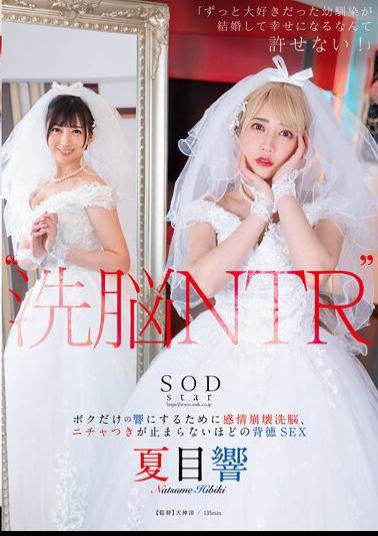 Chinese Sub STARS-916 'Brainwashing NTR' "I Can't Allow My Childhood Friend Who I've Loved For A Long Time To Get Married And Be Happy!" Emotional Breakdown Brainwashing To Make Hibiki Just For Me, Immoral Sex To The Point Where I Can't Stop Flirting Hibiki Natsume