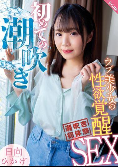 SQTE-498 First Squirting - Sexual Awakening Sex Of An Innocent Beautiful Girl - Hikage Hinata