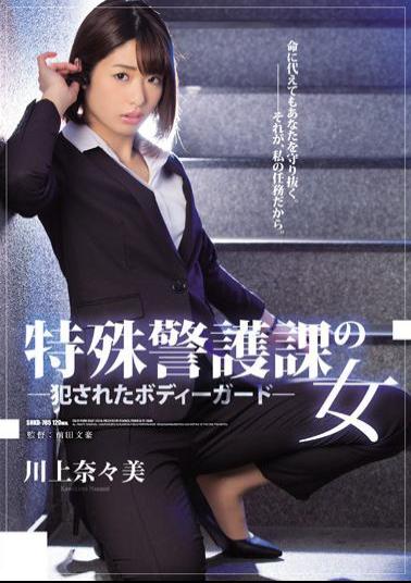 English Sub SHKD-785 Bodyguard NANOMI Kawakami Who Was Fucked By The Special Guards Department