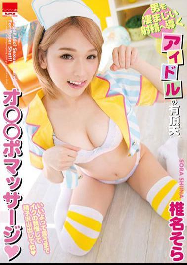 English Sub HMPD-10051 Idol 's Ecstatic Oad That Leads A Man To Terrible Ejaculation Pomassage Super Idol Sexual Service For Super Shot! Shiina Sora
