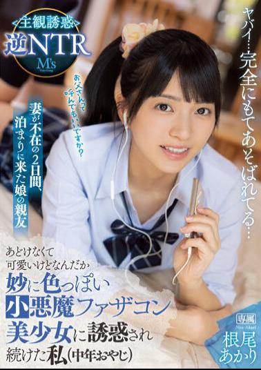 Mosaic MVSD-563 My Daughter's Best Friend Who Came To Stay For Two Days While My Wife Was Away I Was Tempted By An Innocent And Cute But Strangely Sexy Little Devil Father's Girl (Middle-Aged Old Man) Subjective Temptation Reverse NTR Akari Neo