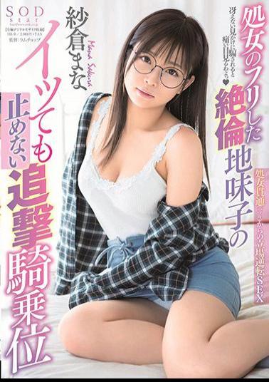 English Sub STARS-088 The Chasing Cowgirl Who Doesn't Stop Even If The Virgin Of Unreasonable Unreasonable Somiko's Acme Mana Kamakura