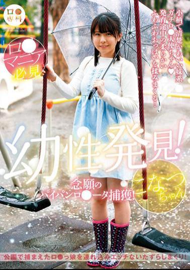 LOL-219 B Specialty Infantile Discovery! Capturing The Long-awaited Shaved R*ta! Konatsu-chan Konatsu Kashiwagi