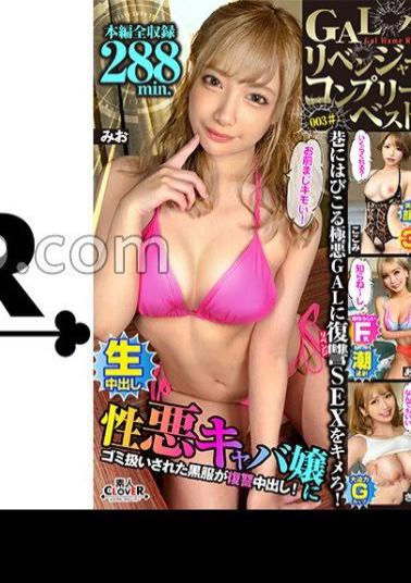 SCBB-035 003#GAL Hameri Avengers/Amateur CLOVER Complete Best!