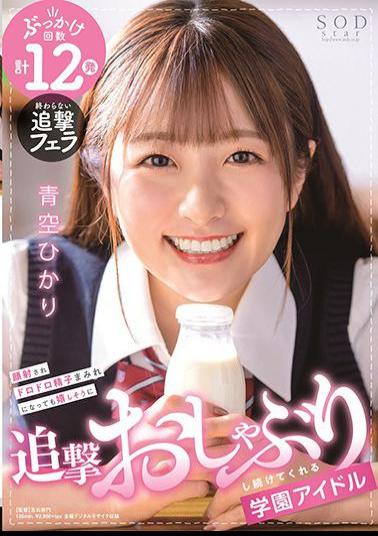 English Sub STARS-337 Hikari Aozora, A School Idol Who Keeps Pursuing Happily Even If Her Face Is Shot And Covered With Muddy Sperm