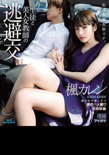 English Sub IPX-612 Escape Dating Of Students And Beautiful Female Teacher Karen Kaede (Blu-ray Disc) Dense Gonzo Documentary Video That Loves Each Other At The Place Of Stay
