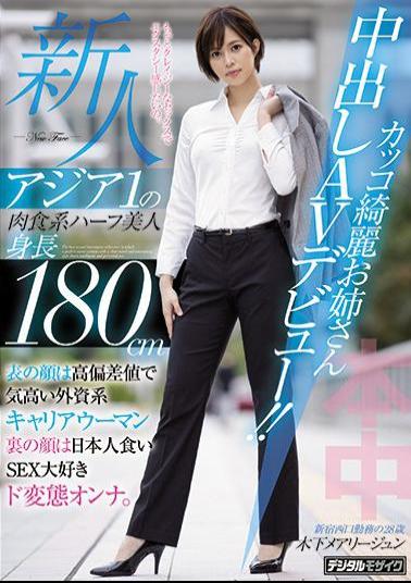 English Sub HND-936 Rookie Asia 1 Carnivorous Half Beauty Height 180cm Cool Beautiful Older Sister Creampie AV Debut! The Front Face Is A Noble Foreign-affiliated Career Woman With A High Deviation Value. The Back Face Is A Japanese-eating SEX-loving Metamorphosis Woman. Maryjun Kinoshita