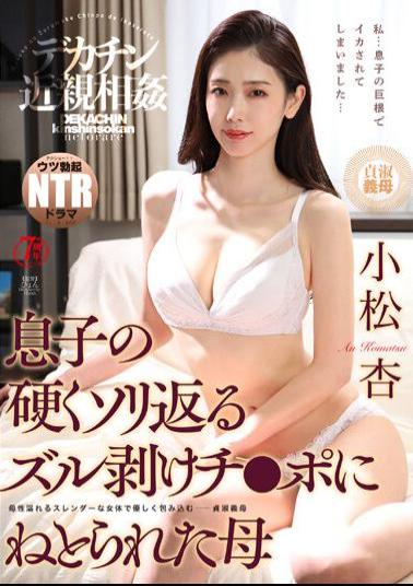 English Sub NKKD-284 Big Penis Incest Son's Hard Sledding Stripped Chi Mother Komatsu Who Was Cuckold By Po