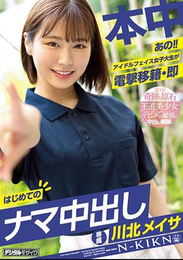 English Sub HMN-076 That! Idol Face Female College Student Transfers Electric Shock ? Immediately First Creampie Raw Creampie Kawakita Meisa