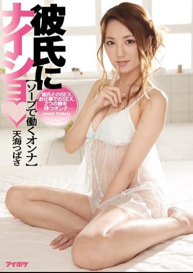 Mosaic IPZ-783 SEX With The Woman Boyfriend To Work In Secret Soap In Boyfriend, Woman ... Tsubasa Amami With SEX, 2 One Of The Face In Your Work