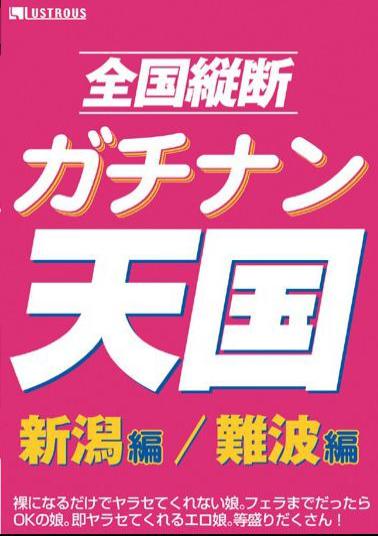 VGD-075 Hen / Niigata Namba Hen Heaven Nationwide Longitudinal Gachinan