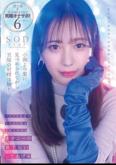 English Sub STARS-814 A Blissful Ejaculation Experience While Being Stared At By Kominato Yotsuha! I Will Help You With Masturbation While Controlling Your Brain With Thrilling Dirty Words