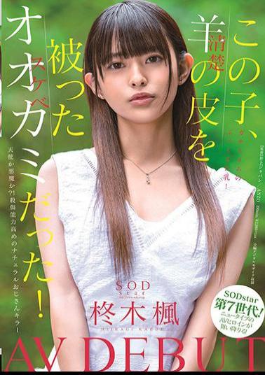 English Sub STARS-339 This Kid Was A Wolf (lewd) With A Sheep (neat) Skin! SODstar Kaede Hiiragi AV DEBUT