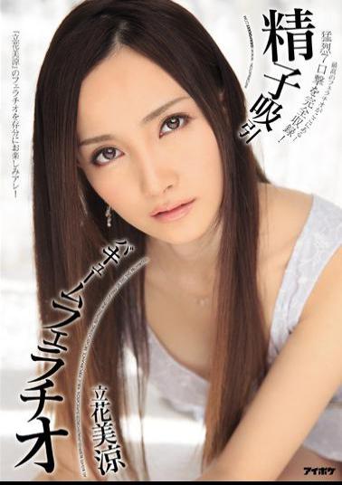 Mosaic IPZ-439 Sperm Aspiration Vacuum Fellatio Tachibana Misuzu