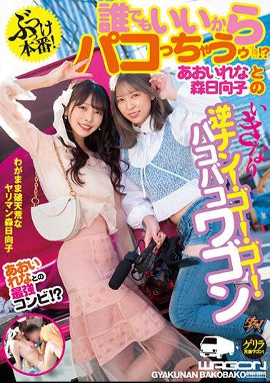 Mosaic DASS-147 Hit Production! Anyone Can Do It? Rena Aoi And Hinako Mori's Sudden Reverse Pick Up! Go! Go! Bakobako Wagon