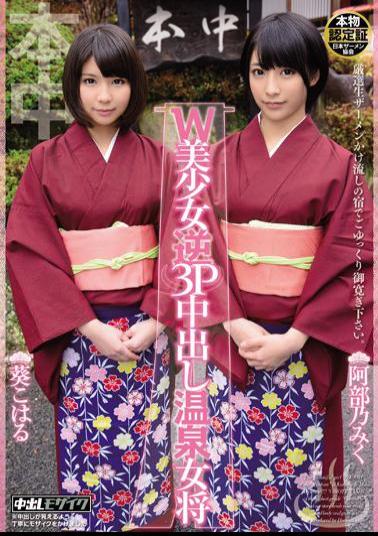 Mosaic HND-118 Spa Proprietress Abe ?MikuAoi Koharu Out W Pretty Reverse 3P In