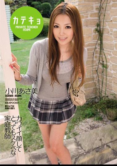 Mosaic IPTD-542 Asami Ogawa Lewd Tutor You Face Katekyo Very Cute