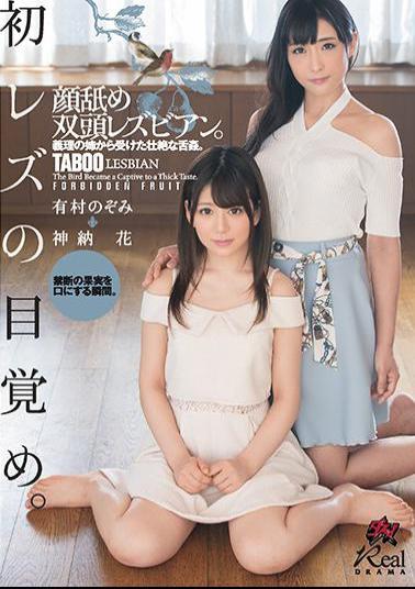 English Sub DASD-552 Awakening Of The First Lesbian.Two-headed Lesbian With Face Licking.A Terrible Tongue Fucking Received From My Sister In Law. Arimura Nozomi Shinna Flower