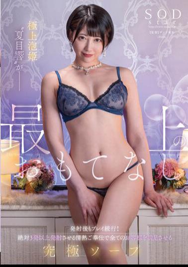 STARS-940 The Best Bubble Princess 'Natsume Hibiki' Provides The Best Hospitality. Continue Playing Even After Firing! The Ultimate Soap That Will Satisfy All Customers With Passionate Service That Will Make You Fire More Than 3 Shots.