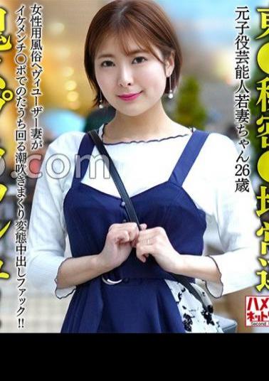 HMDNV-656 Tokyo Secret Area Regular Former Child Celebrity Young Wife (26) A Heavy User Of The Women's Entertainment Industry Squirting And Squirting In A Pervert Creampie Fuck! Oni Splash!