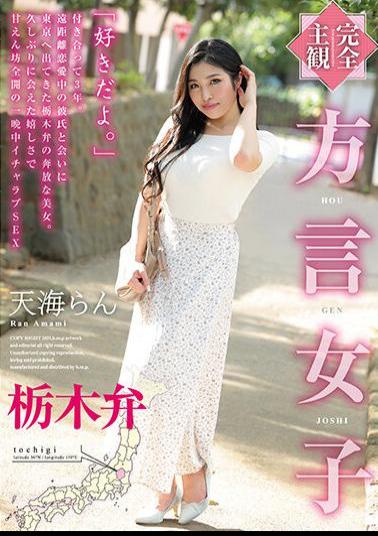 English Sub HODV-21633 Completely Subjective Dialect Girls Tochigi Dialect Tenkai Ran