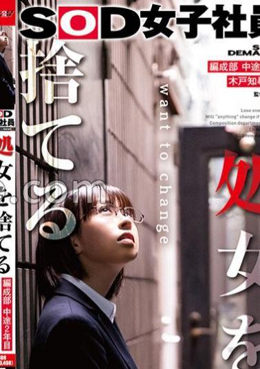 SDJS-212 SOD Female Employee Who Loses Her Virginity, 2nd Year Mid-career, Tomohiro Kido (24), Organization Department