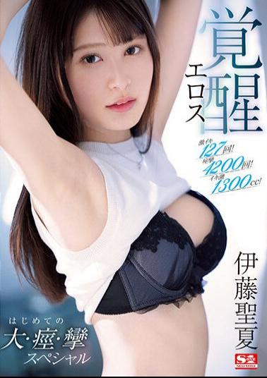 English Sub SSIS-713 Super Iki 127 Times! 4200 Convulsions! Iki Tide 1300cc! Seika Ito Eros Awakening First Large, Convulsions, Convulsions Special
