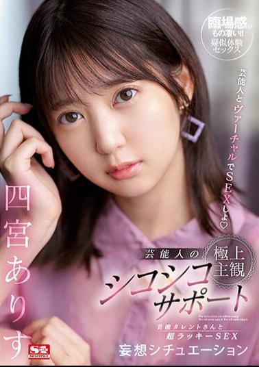 English Sub SSIS-712 Let's Have Virtual Sex With Celebrities Celebrity's Ultimate Subjective Chewy Support Super Lucky SEX Delusion Situations With Celebrity Alice Shinomiya