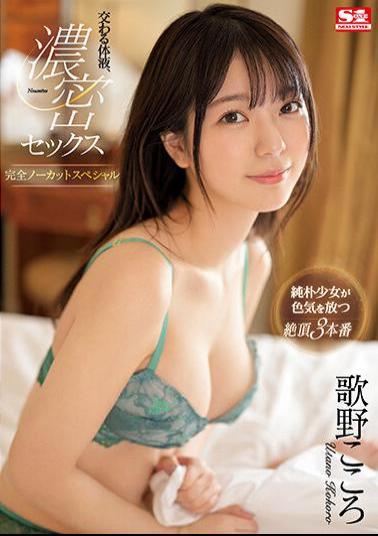 English Sub SSIS-714 Intersecting Body Fluids, Dense Sex Completely Uncut Special Kokoro Utano