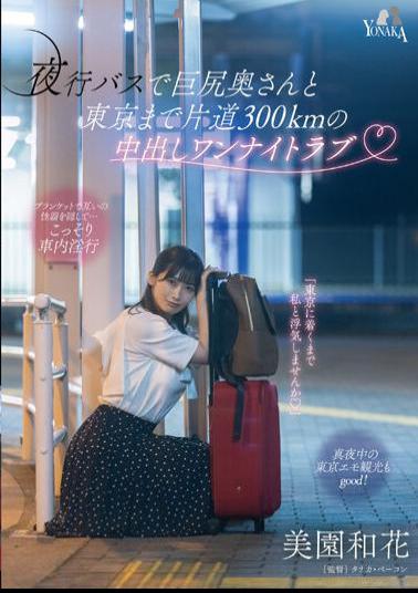 MOON-015 Creampie One-night Love With A Big-assed Wife On A Night Bus 300km One Way To Tokyo Waka Misono